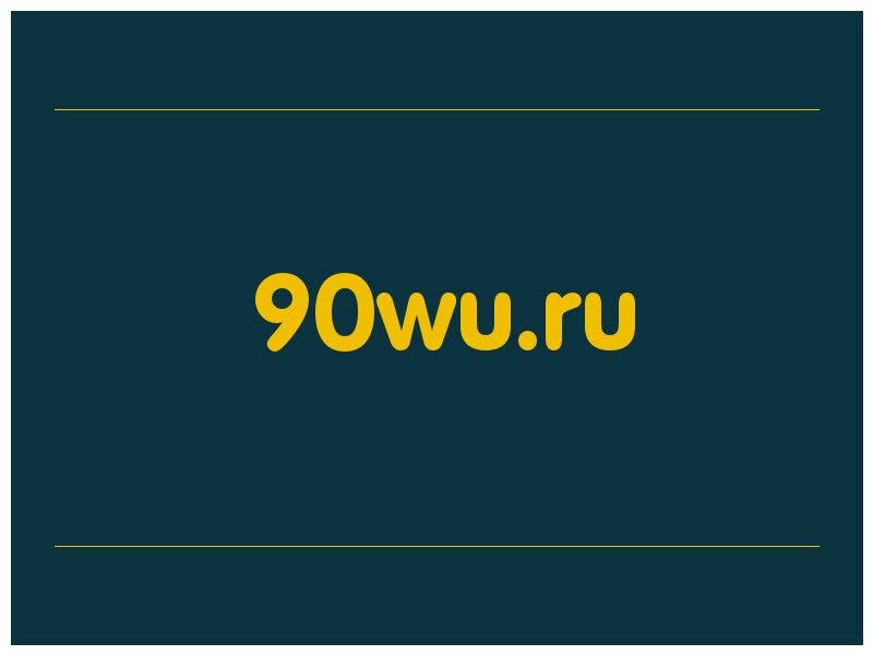 сделать скриншот 90wu.ru