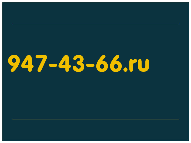 сделать скриншот 947-43-66.ru