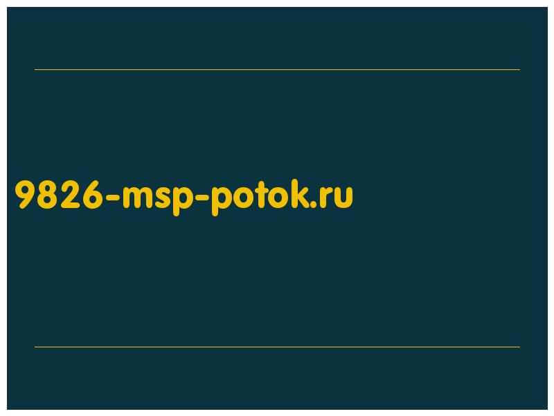 сделать скриншот 9826-msp-potok.ru