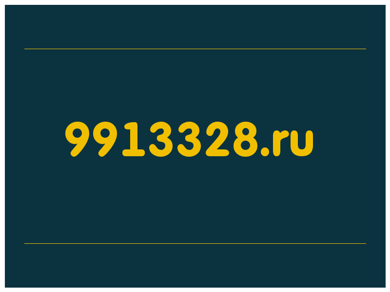 сделать скриншот 9913328.ru