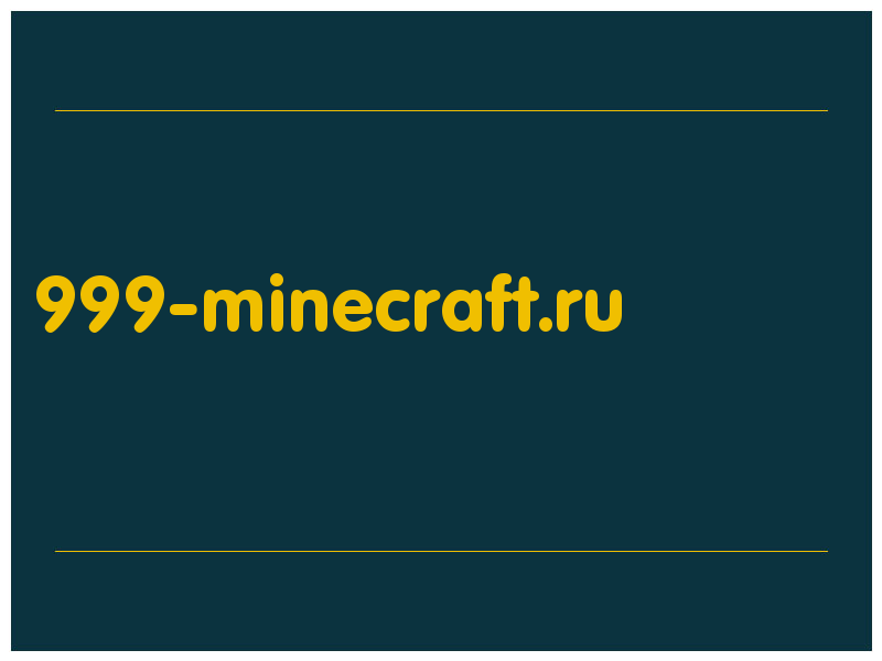 сделать скриншот 999-minecraft.ru
