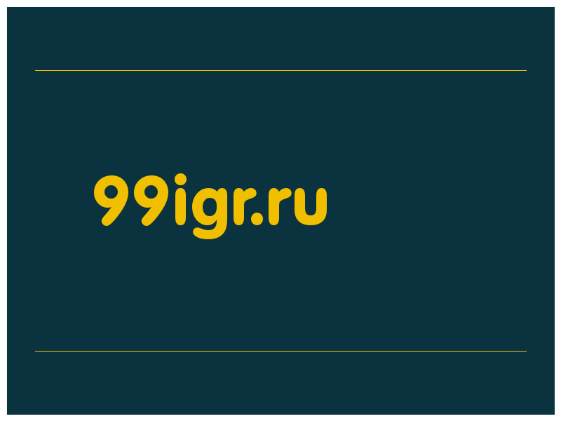 сделать скриншот 99igr.ru