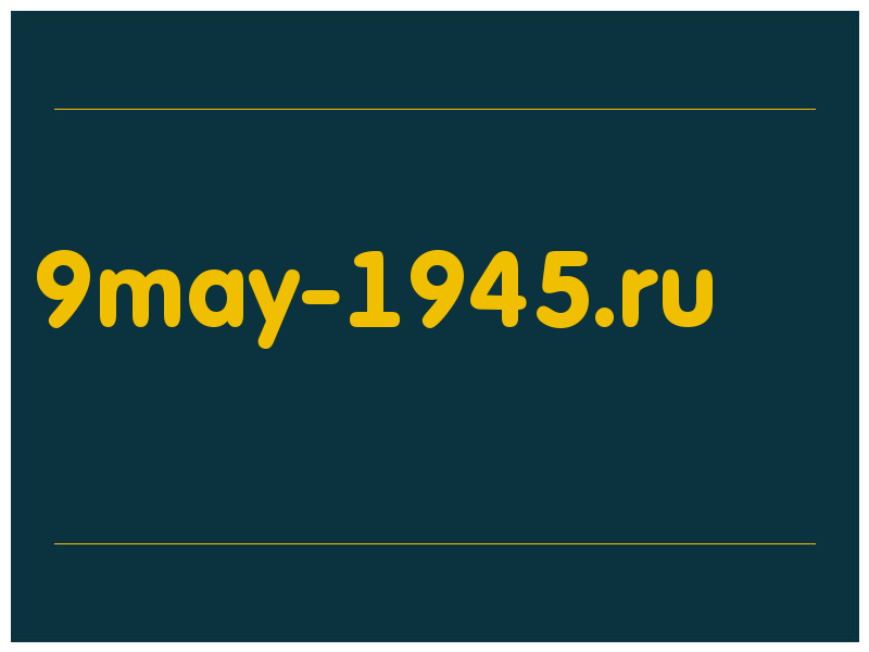 сделать скриншот 9may-1945.ru