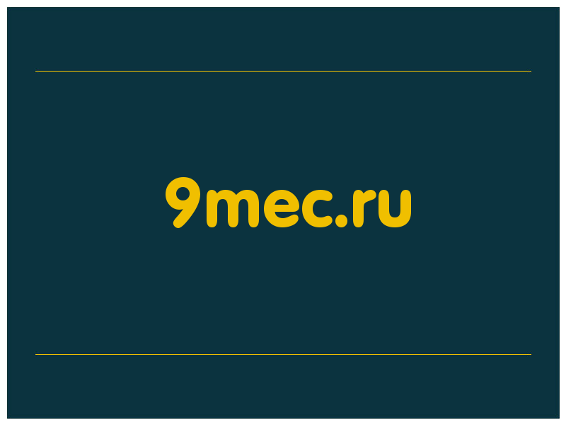 сделать скриншот 9mec.ru