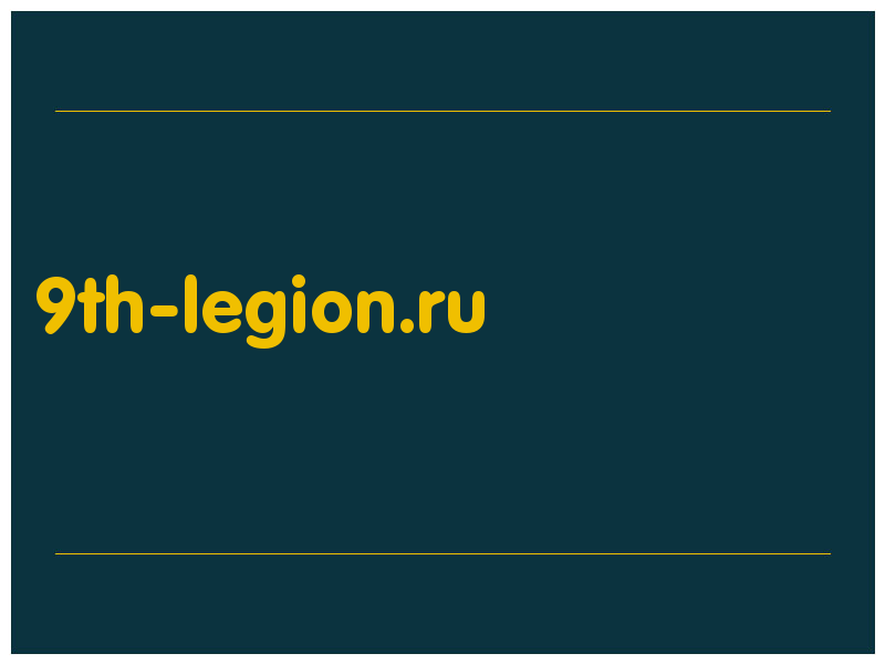 сделать скриншот 9th-legion.ru