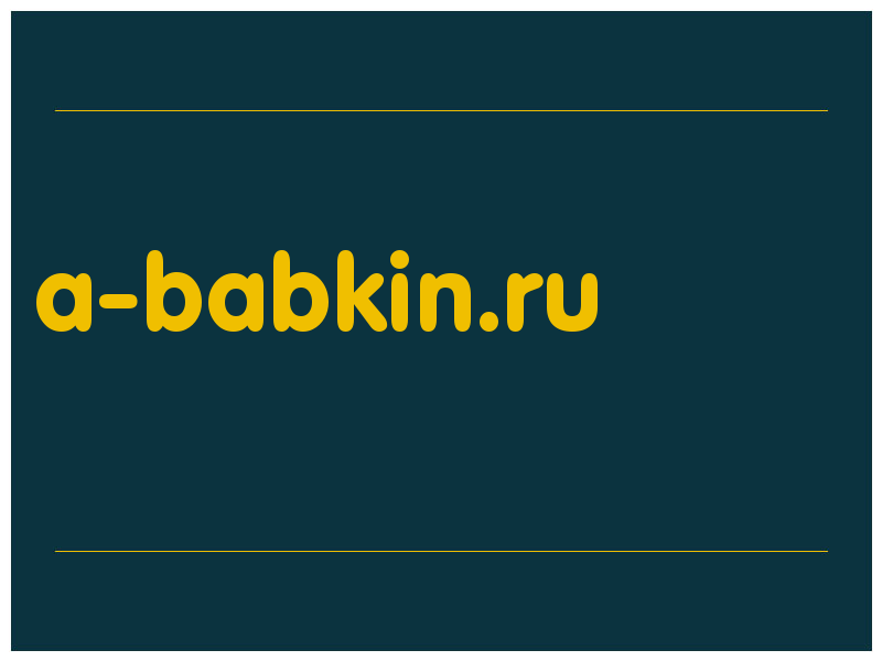 сделать скриншот a-babkin.ru