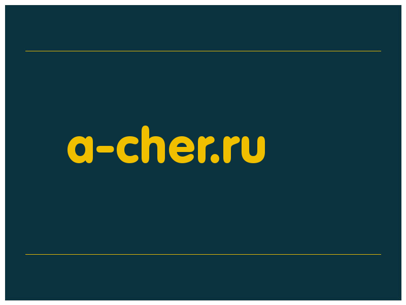 сделать скриншот a-cher.ru