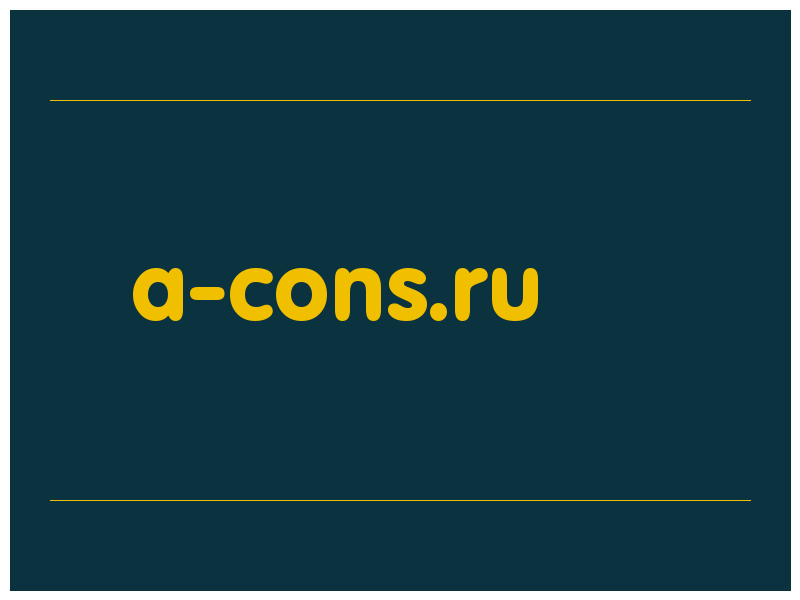 сделать скриншот a-cons.ru