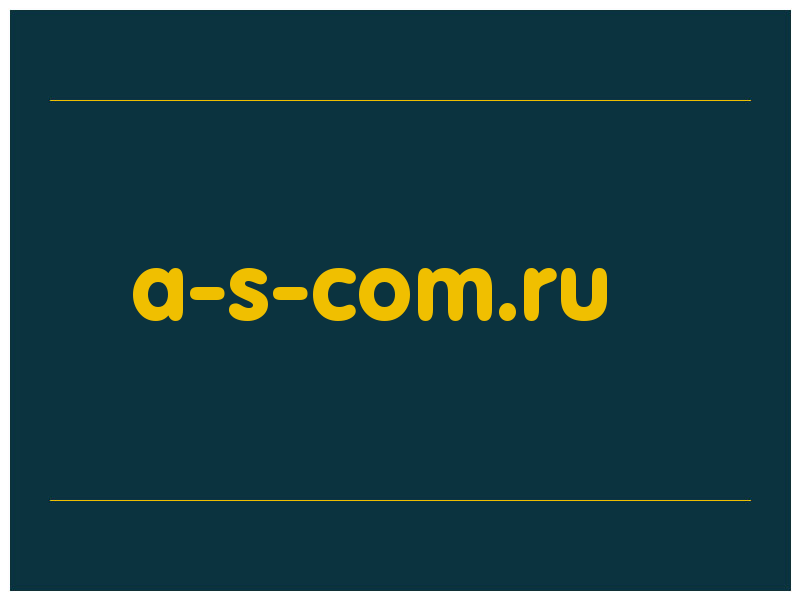 сделать скриншот a-s-com.ru