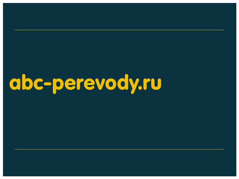 сделать скриншот abc-perevody.ru