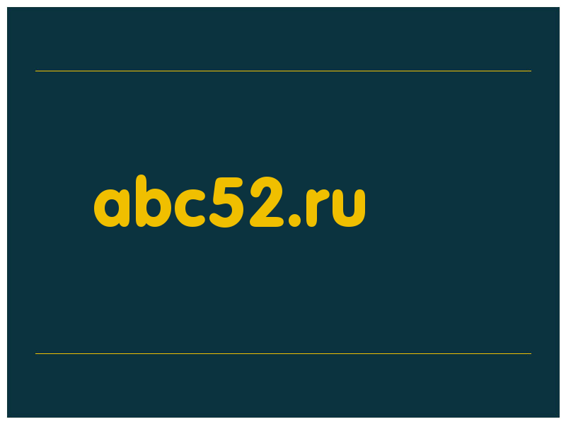 сделать скриншот abc52.ru