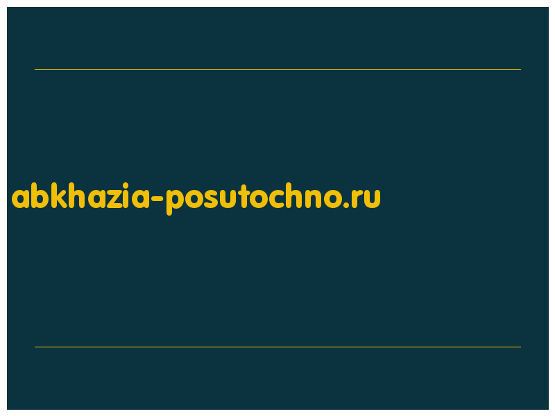 сделать скриншот abkhazia-posutochno.ru