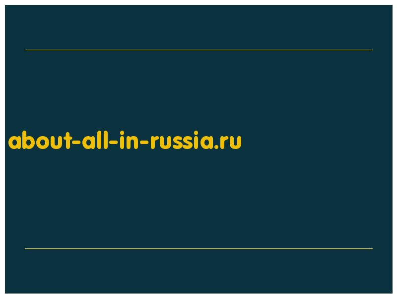 сделать скриншот about-all-in-russia.ru