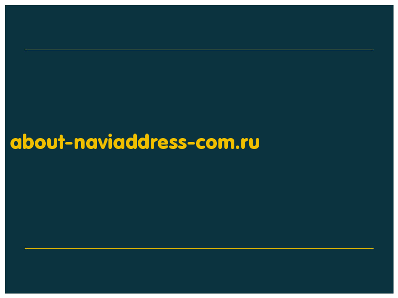 сделать скриншот about-naviaddress-com.ru