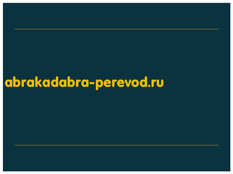 сделать скриншот abrakadabra-perevod.ru