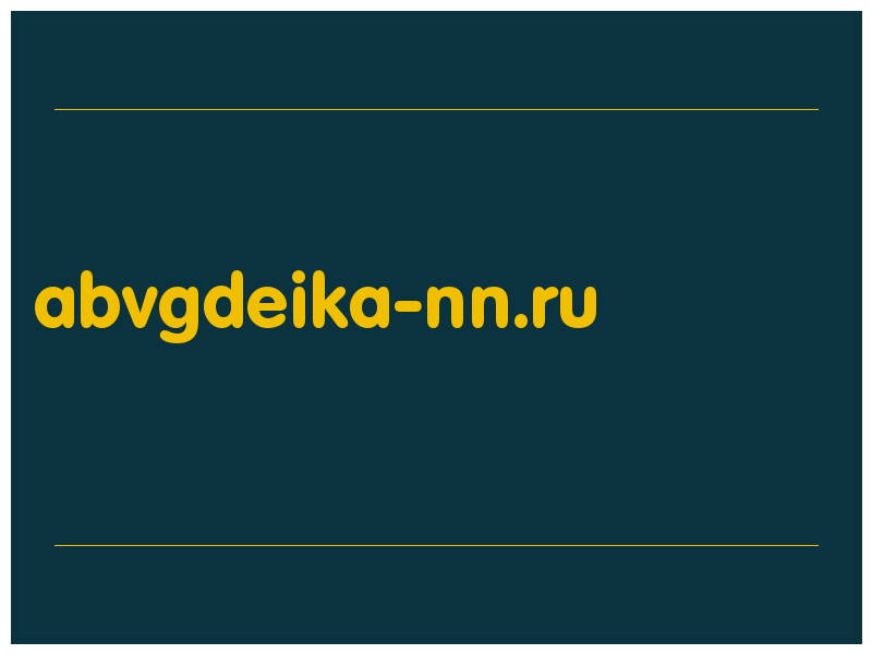 сделать скриншот abvgdeika-nn.ru