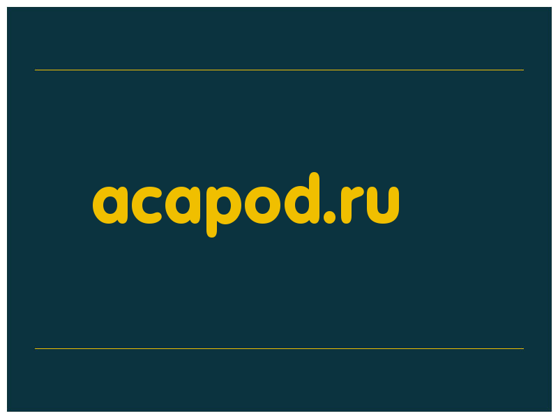 сделать скриншот acapod.ru