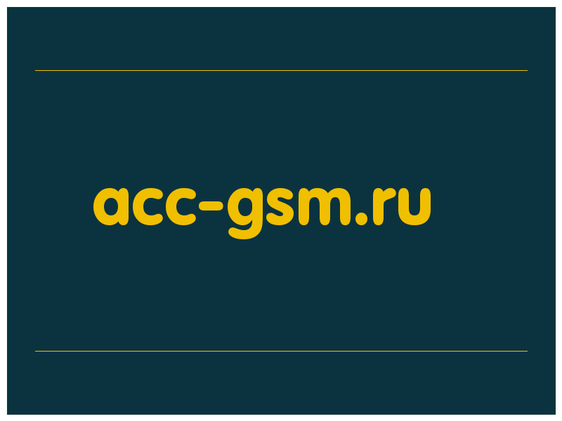 сделать скриншот acc-gsm.ru