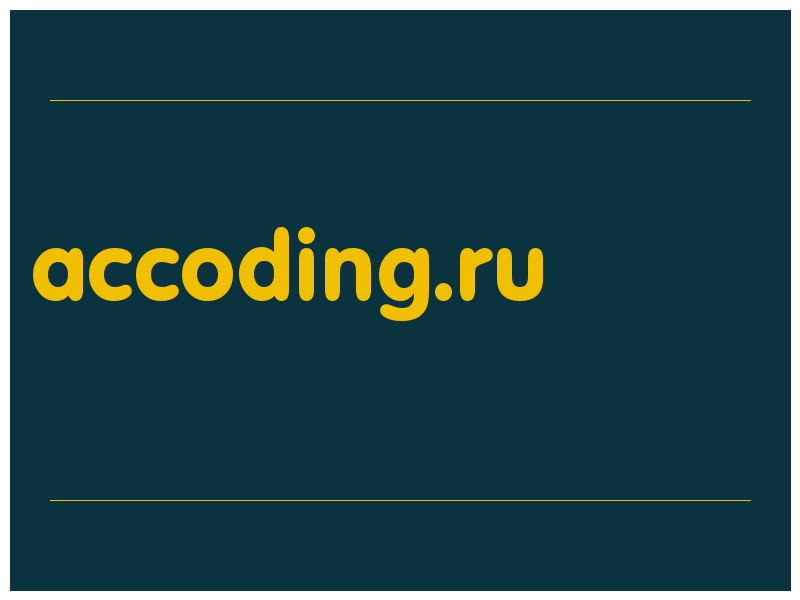 сделать скриншот accoding.ru