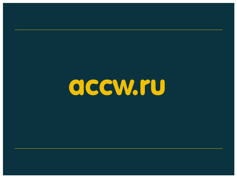 сделать скриншот accw.ru