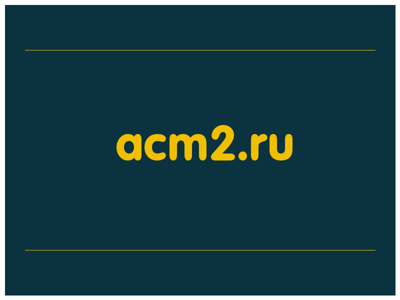 сделать скриншот acm2.ru