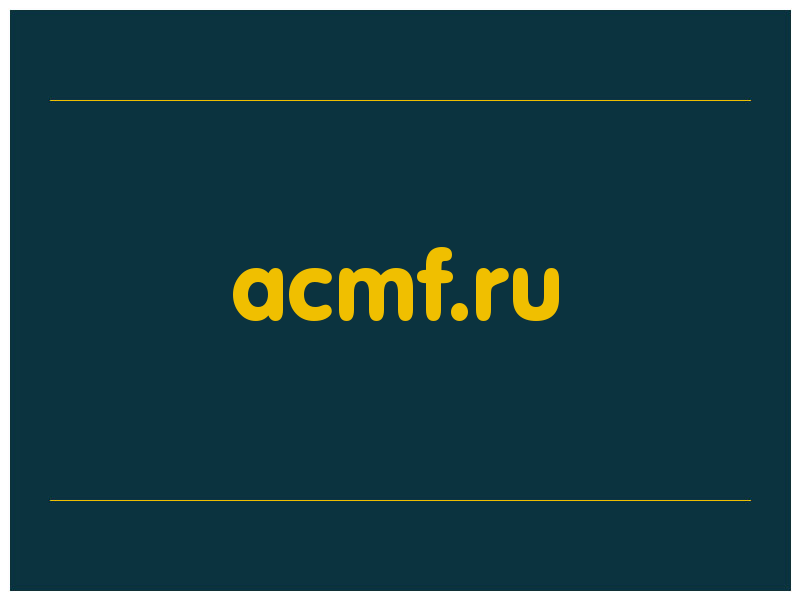 сделать скриншот acmf.ru