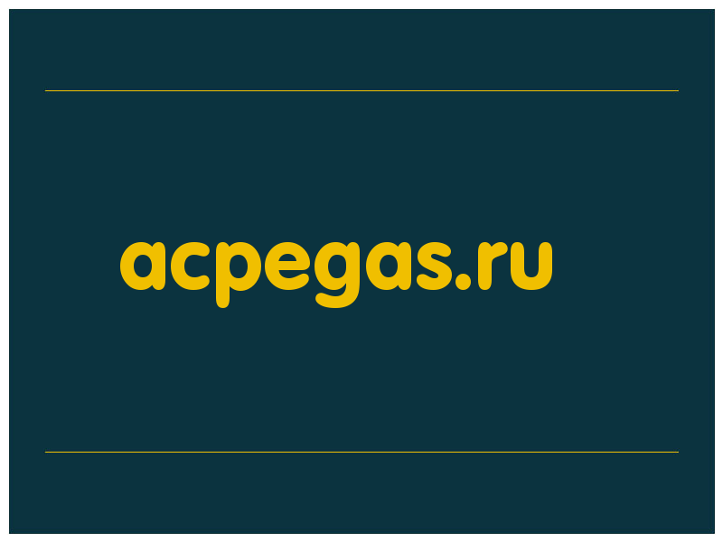 сделать скриншот acpegas.ru
