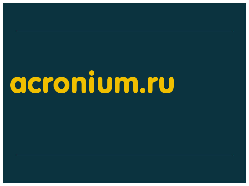 сделать скриншот acronium.ru