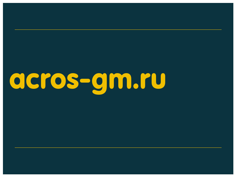 сделать скриншот acros-gm.ru