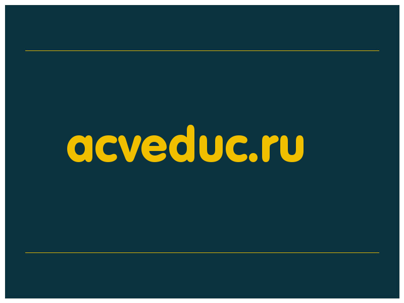 сделать скриншот acveduc.ru