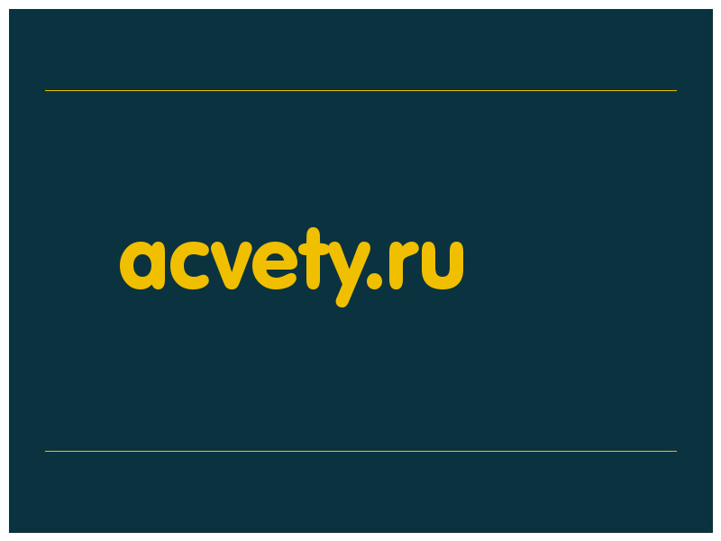сделать скриншот acvety.ru