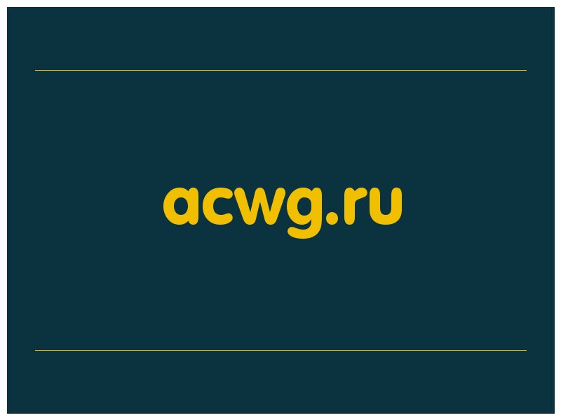 сделать скриншот acwg.ru