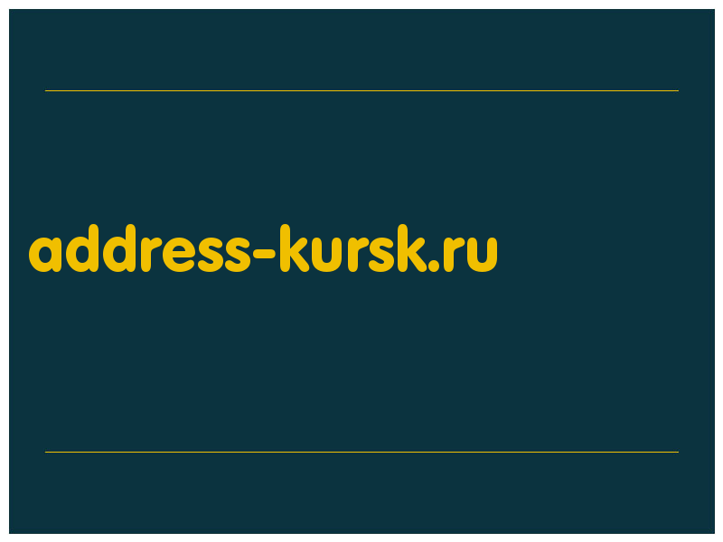сделать скриншот address-kursk.ru