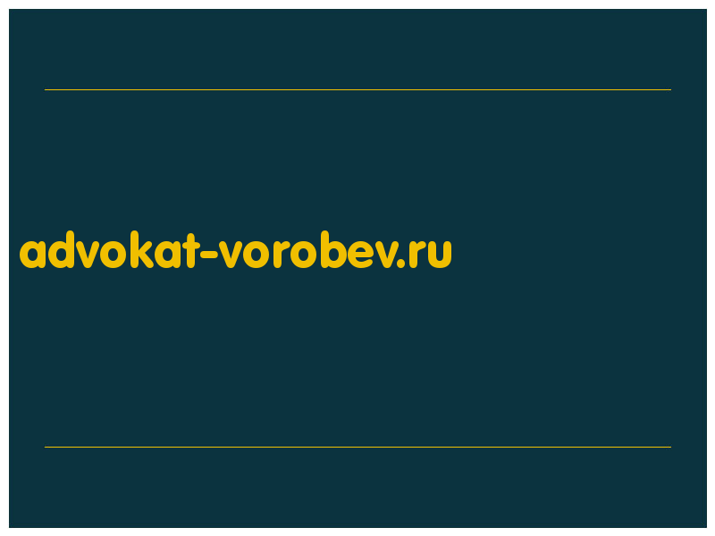 сделать скриншот advokat-vorobev.ru