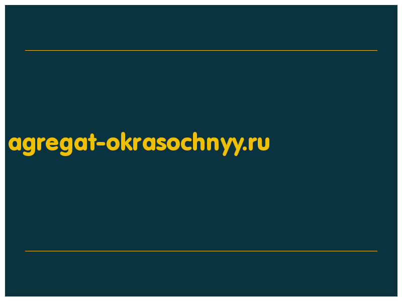 сделать скриншот agregat-okrasochnyy.ru