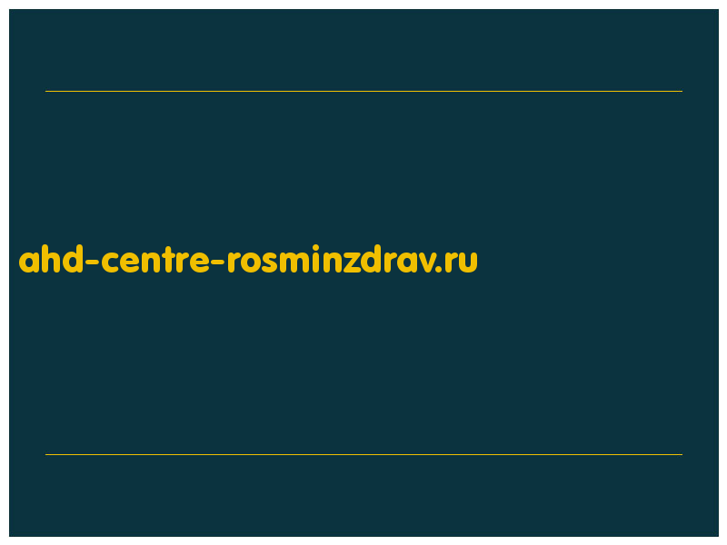 сделать скриншот ahd-centre-rosminzdrav.ru