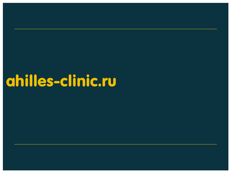 сделать скриншот ahilles-clinic.ru