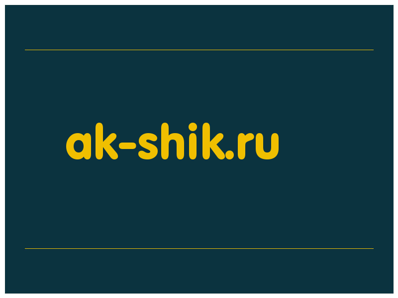 сделать скриншот ak-shik.ru