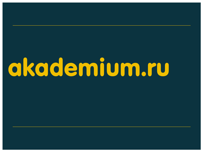 сделать скриншот akademium.ru
