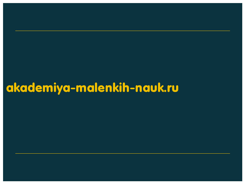 сделать скриншот akademiya-malenkih-nauk.ru
