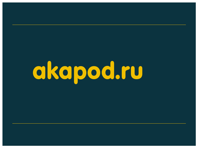 сделать скриншот akapod.ru