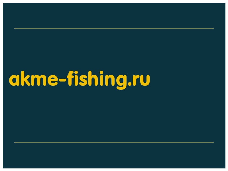 сделать скриншот akme-fishing.ru