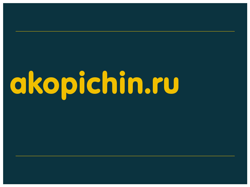 сделать скриншот akopichin.ru