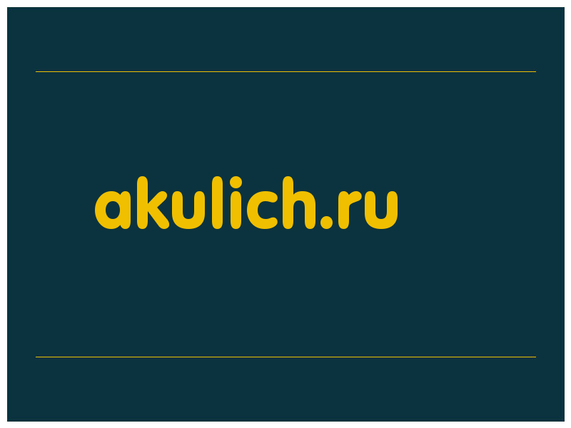 сделать скриншот akulich.ru
