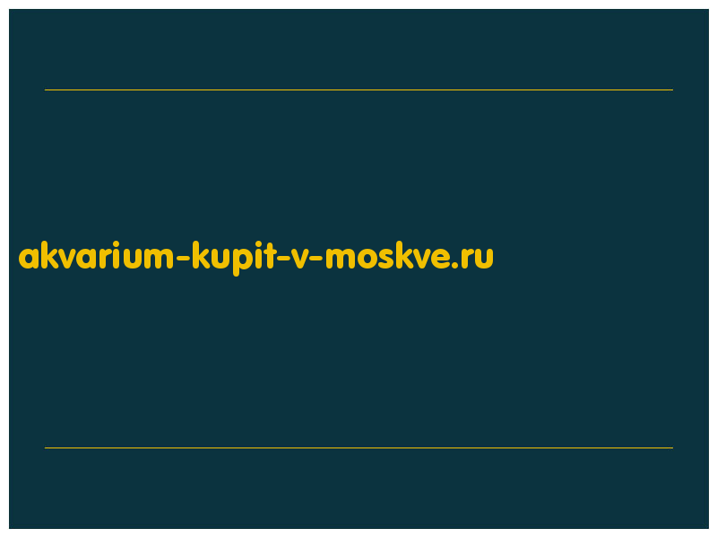 сделать скриншот akvarium-kupit-v-moskve.ru