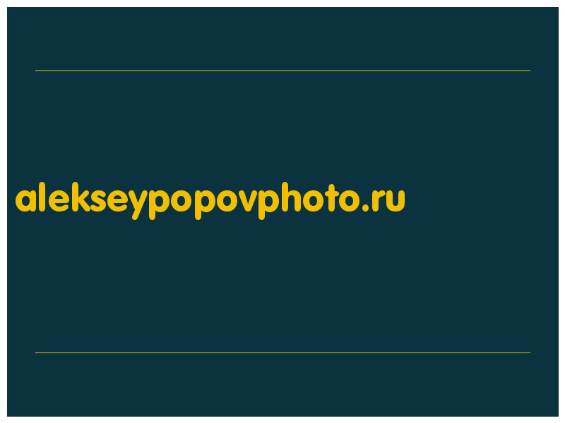 сделать скриншот alekseypopovphoto.ru