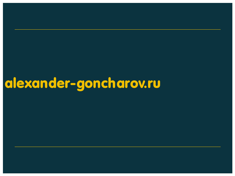 сделать скриншот alexander-goncharov.ru