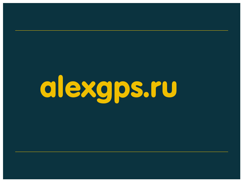 сделать скриншот alexgps.ru