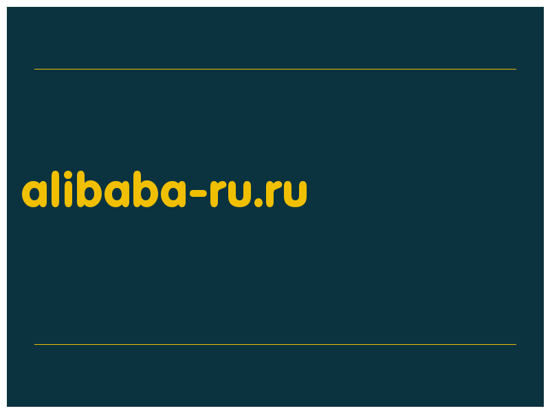 сделать скриншот alibaba-ru.ru