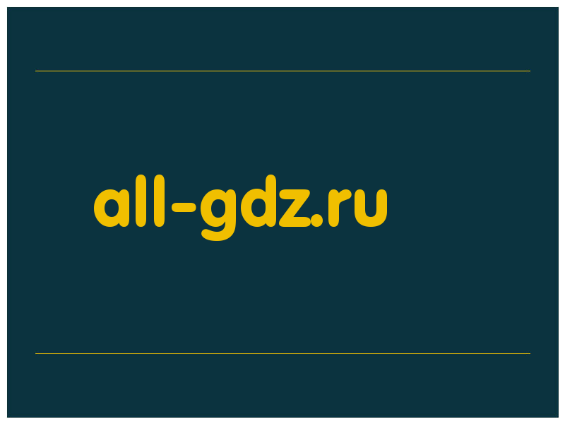 сделать скриншот all-gdz.ru